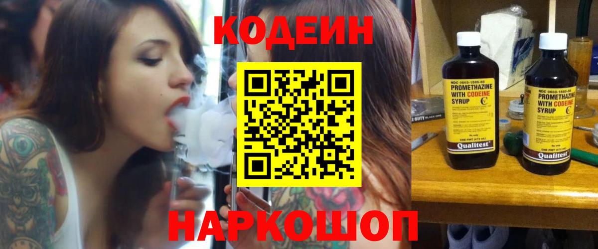 Луховицы  Кодеин Purple Drank  Вход с VPN  Codein напиток Lean (лин) 